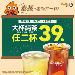 大杯純茶(限定紅/綠/青)任兩杯39元