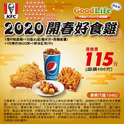 肯德基2020開春好時機（食雞）