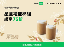 LINE Pay耶誕季星巴克星意禮 指定飲品2杯75折