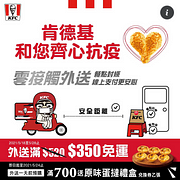 即日起至5/28使用零接觸外送，享單筆滿$350免運