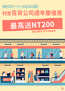 刊登百貨公司週年慶優惠情報～最高加碼獎金200元