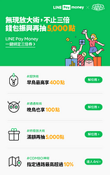 LINE_Pay_Money 一鍵綁定振興三倍券
