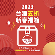 【新春限定】2023台酒五折金喜福箱  1500元