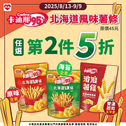 卡迪那95℃北海道風味薯條任選第2件5折