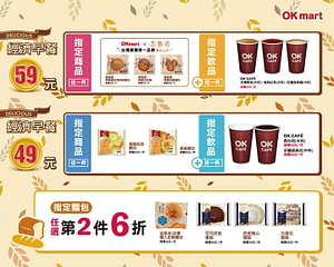 OKmart 經濟早餐組 指定麵包任選第2件6折