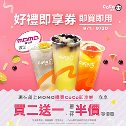 momo購物 x CoCo即享券買二送一起