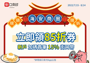 街口支付 海安商圈｜85折券現領現折