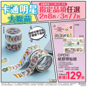 7-ELEVEN 指定品項任選2件8折，3件77折