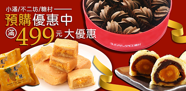 小潘/不二坊/糖村預購優惠中