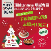 環球Online 下單加贈50元美食券