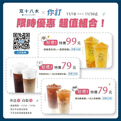 你訂 X 双十八木  2杯指定飲品只要79元！