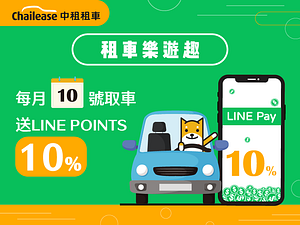 【中租租車】指定每月10號取車，LINEPay付款享LINEPOINTS10%回饋！