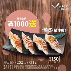 點餐金額滿1,000元送經典美味〈燒炙鮭4味〉