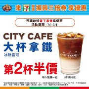 於7-ELEVEN門市使用ibon機台預購享CITY CAFE大杯拿鐵第2杯半價!