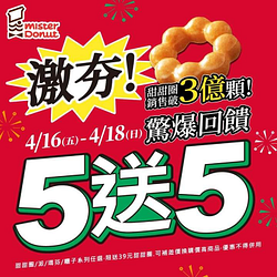 Mister Donut 甜甜圈全品項 買5送5！