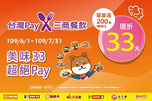台灣Pay X 三商餐飲「美味33超絕Pay」~