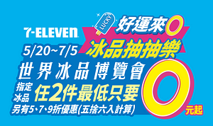 7-Eleven世界冰品博覽會抽抽樂