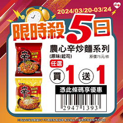 3/20-3/24限時5日最低買一送一