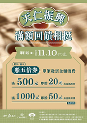 天仁憑5倍券消費滿額即送產品抵用券
