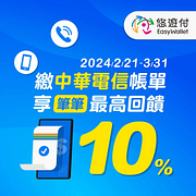 用悠遊付繳中華電信帳單 享最高10%回饋