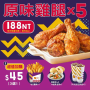 頂呱呱 原味雞腿5支 - 優惠價188元