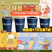 大美式/大拿鐵同品項加10元多1杯