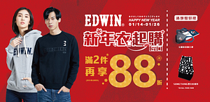 EDWIN新年衣起購，滿2件再享88折
