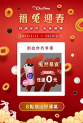 日出茶太Line 會員獨享線上新年刮刮樂