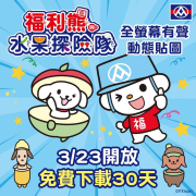 「福利熊與水果探險隊」首發貼圖！限時30天免費下載