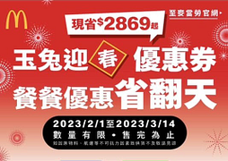 麥當勞2023新春優惠券 最低+1元就能多一件