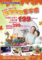 60歲以上每人只要199元