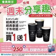 Let’s Café週末會員限定 指定飲品買一送一