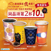 Let’sCafé、私品茶指定飲品同品項第2杯10元