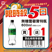 8/13-8/17限時殺5日 指定商品最低買一送一