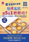 「義美現烤蛋塔」買5送1