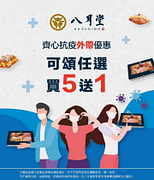 可頌外帶消費買5送1