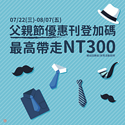 2020父親節刊登加碼～最高帶走NT300網站回饋金！
