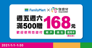 全家 x 悠遊付-每週五六 單筆消費滿500元贈168