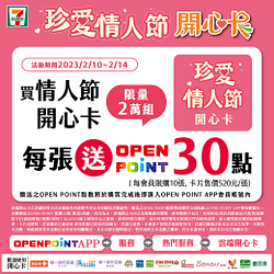 珍愛情人節開心卡 每張送OPEN POINT 30點
