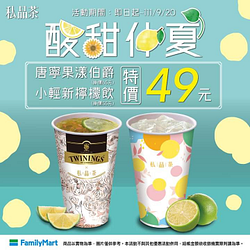 全家 私品茶【酸甜仲夏】49元