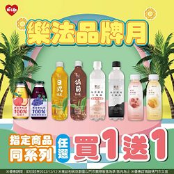 萊爾富樂法指定飲料 同系列任選買1送1