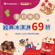 COLD STONE X foodpanda 限時優惠經典冰淇淋69折