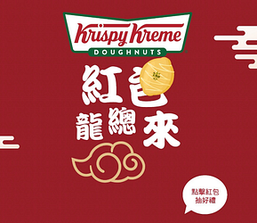 Krispy Kreme每天線上抽紅包！通通有獎