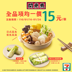 7-11關東煮全面特價15元