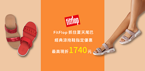 FitFlop涼拖鞋最高現折1740(已折)