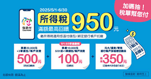 悠遊付繳所得稅最高回饋950 再享抽稅單幫您付 !