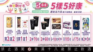 全家康康5 買一送一起 限時3天