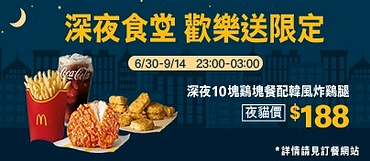 歡樂送深夜10塊雞塊餐配韓風炸雞腿只要188元