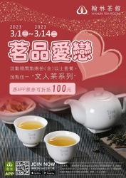 翰林茶館加點『文人茶』系列憑APP票券可折100