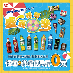 盛夏轉轉樂飲料冰品優惠抽獎 最大獎任選2件0元